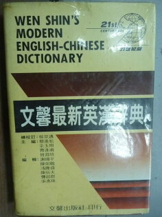 【書寶二手書T9/語言學習_JEH】文馨最新英漢辭典_蔡進松等_原價500_1993年 【書寶二手書T9/語言學習_JEH】文馨最新英漢辭典_蔡進松等_原價500_1993年