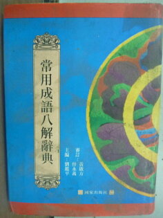 【書寶二手書T3/字典_JED】常用成語八解辭典_劉鑑平_原價500_1992年 【書寶二手書T3/字典_JED】常用成語八解辭典_劉鑑平_原價500_1992年