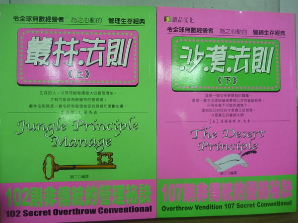 【書寶二手書T3/財經企管_JCK】叢林法則(上)_沙漠法則(下)_2本合售_趙丁 【書寶二手書T3/財經企管_JCK】叢林法則(上)_沙漠法則(下)_2本合售_趙丁