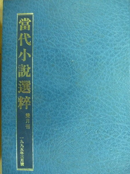 【書寶二手書T7／翻譯小說_MPG】當代小說選粹雙月刊_1995/5_洗冤等