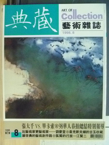 【書寶二手書T7／雜誌期刊_YAT】典藏藝術雜誌_1998.08_張大千VS.畢卡索等