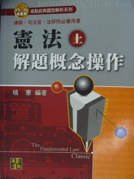 【書寶二手書T2／進修考試_QOG】律師˙司法官˙法研所－憲法解題概念操作(上)_植憲_2/e