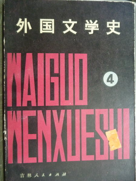 【書寶二手書T8／文學_IPY】外國文學史4_簡體版