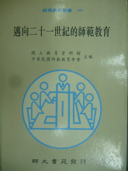 【書寶二手書T2／大學教育_OSX】邁向21世紀的師範教育_1995年_原價440