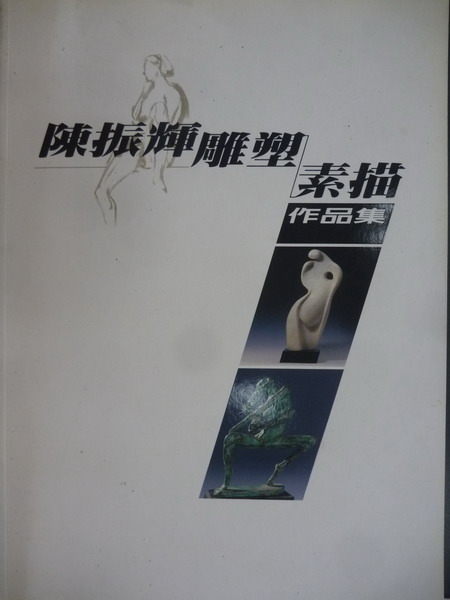 【書寶二手書T3／藝術_YIW】陳振輝雕塑素描作品集_原價700