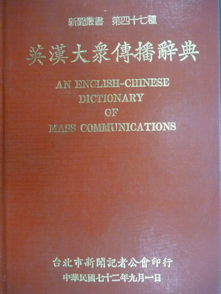 【書寶二手書T6／大學藝術傳播_MER】英漢大眾傳播辭典_1983年_原價500