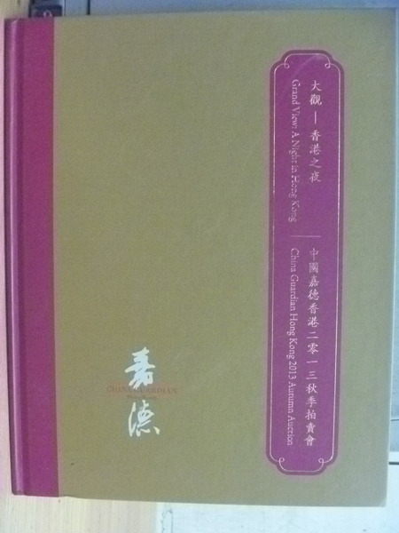 【書寶二手書T3／收藏_YJH】中國嘉德香港2013秋季拍賣會_大觀_香港之夜