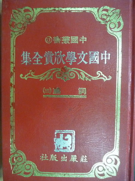 【書寶二手書T3／文學_MLX】中國文學欣賞全集_三_詞篇