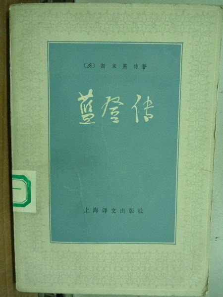 【書寶二手書T7／傳記_ICG】藍登傳_斯末萊特_簡體版