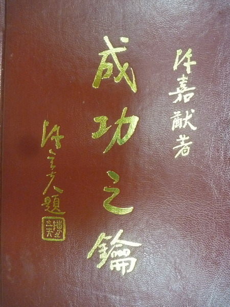 【書寶二手書T2／心靈成長_KBT】成功之鑰_陳嘉猷