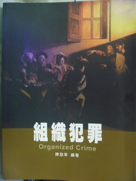 【書寶二手書T2／大學社科_QNV】組織犯罪_陳慈幸