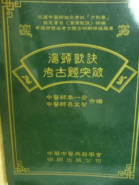 【書寶二手書T2／大學理工醫_OSY】湯歌頭訣考古題突破_李一宏_2000年