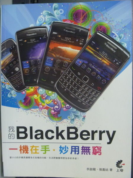 【書寶二手書T8／電腦_QKO】我的BlackBerry 一機在手‧妙用無窮_李啟龍