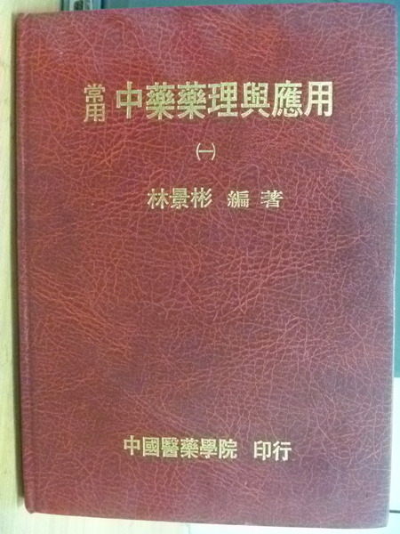 【書寶二手書T2／大學理工醫_ZHU】常用中藥藥理與應用_林景彬_1985年_原價500