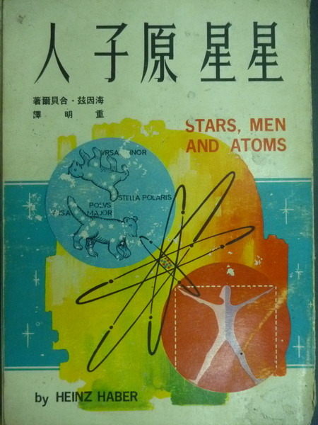 【書寶二手書T5／古書善本_MMH】星星原子人_海因茲_民55年_