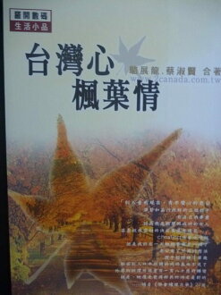 【書寶二手書T7/政治_GBT】臺灣心楓葉情_原價280_駱展龍, 蔡淑賢合