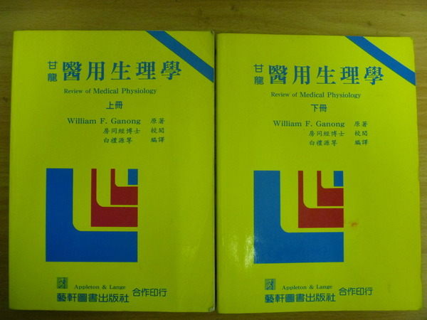 【書寶二手書T7／大學理工醫_XGA】甘龍_醫用生理學_上下合售_Ganong_1996年