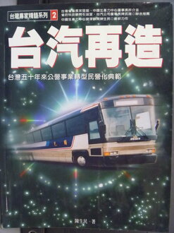 【書寶二手書T6/財經企管_QCA】台汽再造_陳生民, 蔡淑賢