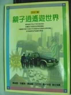 【書寶二手書T6/家庭_HAE】親子逍遙遊世界_丘引