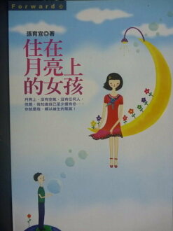 【書寶二手書T8/一般小說_GFY】住在月亮上的女孩_原價240_張育宜
