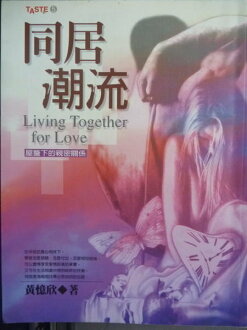 【書寶二手書T7/兩性關係_GFY】同居潮流-屋簷下的親密關係_原價180_黃憶欣