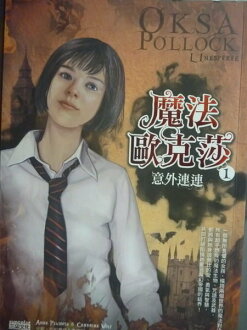 【書寶二手書T4/一般小說_GFU】魔法歐克莎 (1):意外連連_原價360_李毓真, 安妮.布莉喬塔