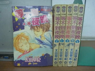 【書寶二手書T8/漫畫書_JGG】等不到夜晚_太田早紀_6本合售