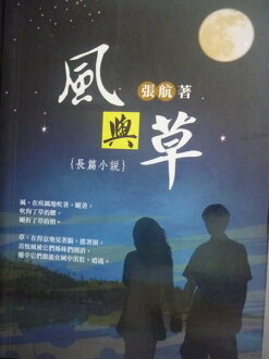 【書寶二手書T2/一般小說_GGB】風與草_原價500_張航