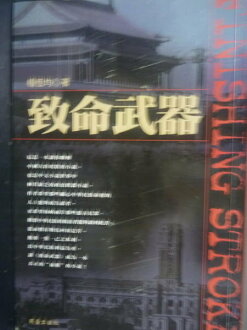 【書寶二手書T6/一般小說_GGB】致命武器_原價500_楊恆均