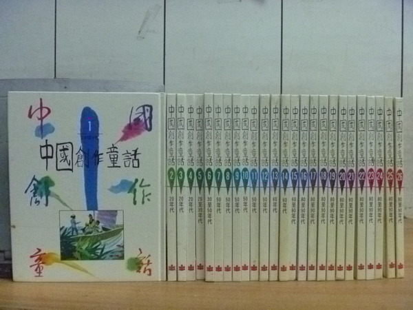 【書寶二手書T7／兒童文學_RGL】中國創作童話_1~26冊合售