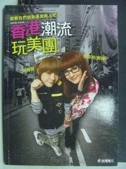 【書寶二手書T5/旅遊_HAB】香港潮流玩美團_佘筱茵