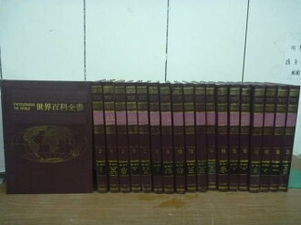 【書寶二手書T5/百科全書_RGG】世界百科全書_1~20期間缺2_共19本合售