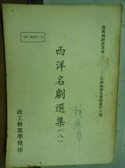 【書寶二手書T9/古書善本_LMB】西洋名劇選集-8_民57年_