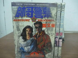 【書寶二手書T3/漫畫書_LGX】帥哥警察_鄭又菁_全3集合售