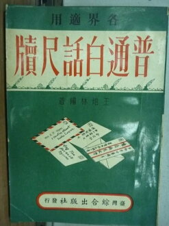 【書寶二手書T7/古書善本_LAH】普通白話尺牘_王培林_民58年_
