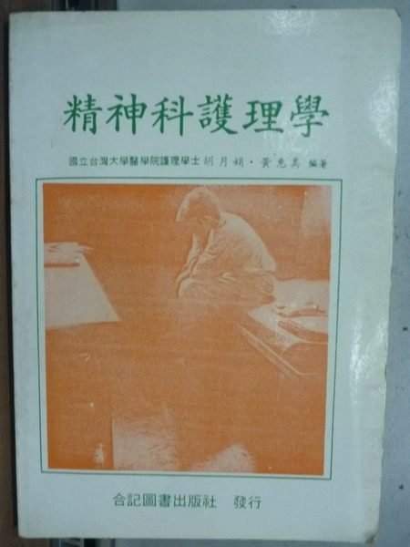 【書寶二手書T8／大學理工醫_LAC】精神科護理學_胡月娟等_1990年_4版