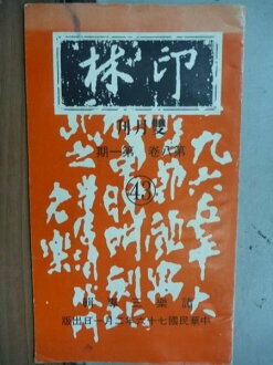 【書寶二手書T2/古書善本_LAH】印林_雙月刊_第8卷_第一期_諸樂三專輯_民67年