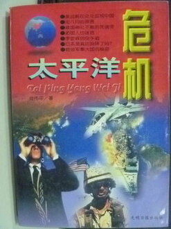 【書寶二手書T9/軍事_HAJ】太平洋危機_蕭 偉中_簡體版