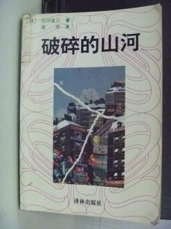 【書寶二手書T8/翻譯小說_HAJ】破碎的山河_石川達三_簡體版