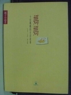 【書寶二手書T5/家庭_HAH】媽媽-十位媽媽的生活故事_方荷 / 黃文雅