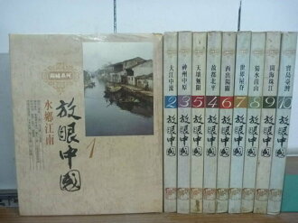 【書寶二手書T3/地理_RGF】放眼中國_水鄉江南_大江中流等_10冊合售_原價9000