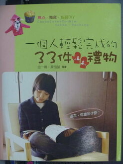 【書寶二手書T8/美工_QCJ】一個人輕鬆完成的33件禮物_金一鳴