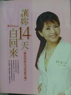 【書寶二手書T8/美容_QCO】讓妳14天白回來-生活新主張19_廖苑利