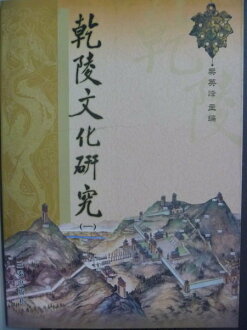 【書寶二手書T6/歷史_QCO】乾陵文化?究. (一)_樊英峰