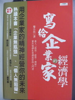 【書寶二手書T5/財經企管_QCT】寫給企業家的經濟學_梁小民