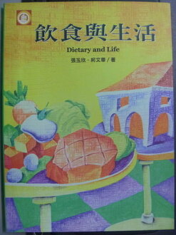 【書寶二手書T4/養生_QCT】飲食與生活_張玉欣、柯文華