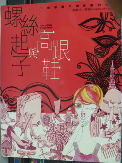 【書寶二手書T6/財經企管_QCT】螺絲起子與高跟鞋_黃詩芬等人, 卡蜜拉‧莫