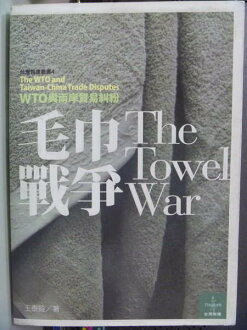 【書寶二手書T5/社會_QCH】毛巾戰爭 : WTO與兩岸貿易_王泰銓