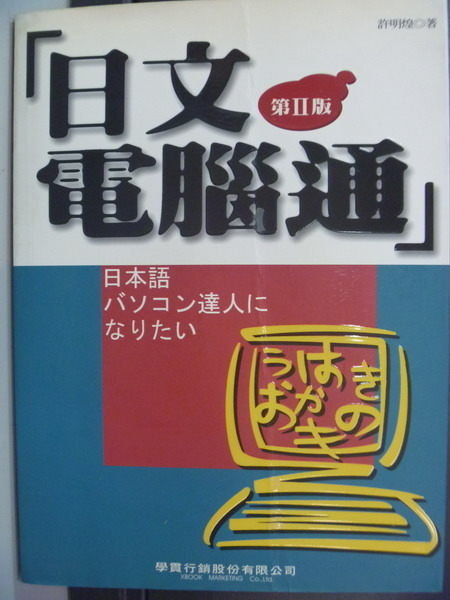 【書寶二手書T7/語言學習_QCF】日文電腦通(第二版)_許明煌_附光碟