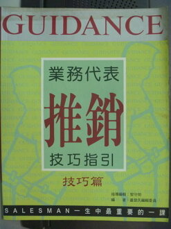 【書寶二手書T3/行銷_QCF】業務代表推銷技巧指引_蓋登氏編輯委員會編著